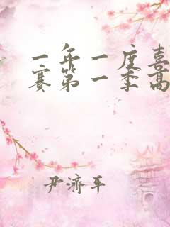 一年一度喜剧大赛第一季高清在线观看