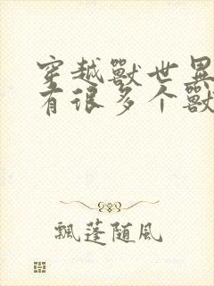 穿越兽世异能,有很多个兽夫