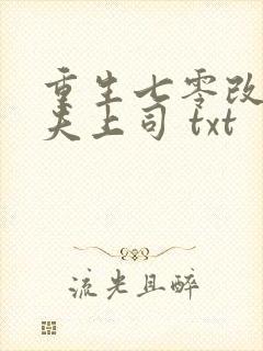重生七零改嫁前夫上司 txt