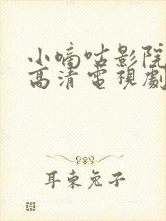 小嘀咕影院免费高清电视剧在线播放