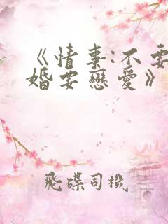 《情事:不要结婚要恋爱》