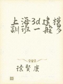 上海3d建模培训班一般多少钱