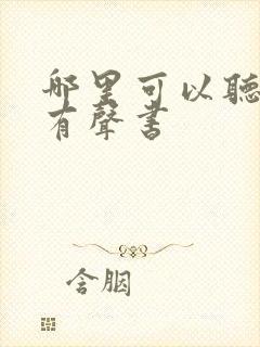 哪里可以听剑来有声书