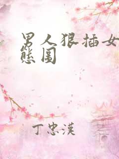 男人狠插女人动态图