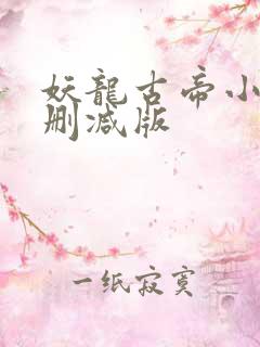 妖龙古帝小说无删减版