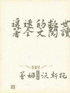 遥远的救世主原著全文阅读免费