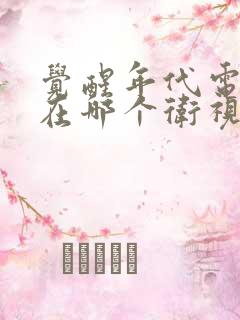 觉醒年代电视剧在哪个卫视播出