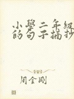 小学二年级优美的句子摘抄