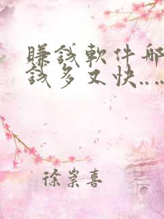 赚钱软件哪个赚钱多又快..…....