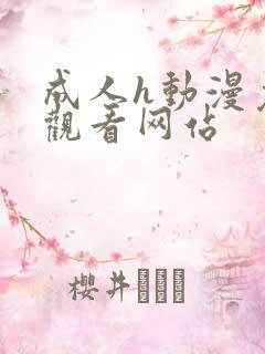 成人h动漫免费观看网站