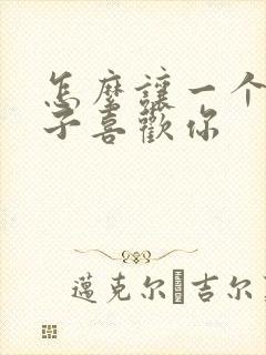 怎么让一个女孩子喜欢你