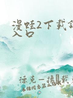 漫蛙2下载链接入口