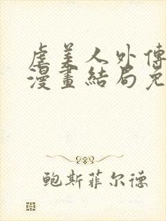 虐美人外传gl漫画结局免费全集