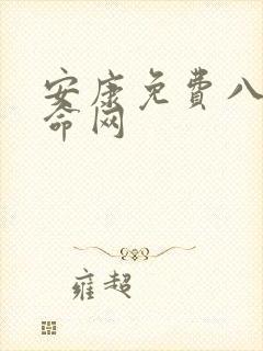 安康免费八字算命网