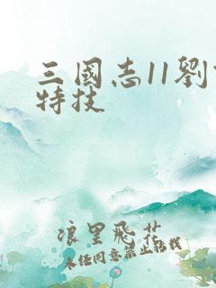 三国志11刘备特技