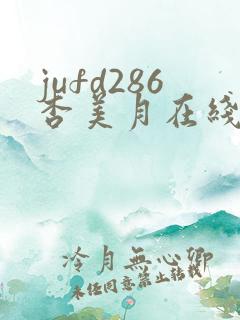 jufd286杏美月在线播放