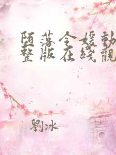 堕落令媛动漫完整版在线观看