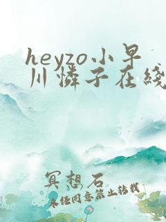 heyzo小早川怜子在线