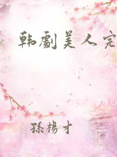 韩剧美人完整版