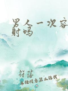 男人一次容易秒射吗