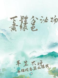 下体分泌物粘稠黄绿色