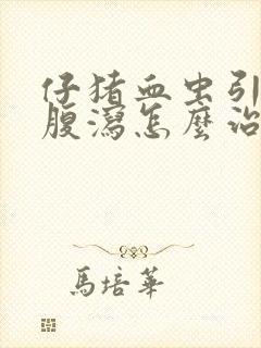 仔猪血虫引起的腹泻怎么治