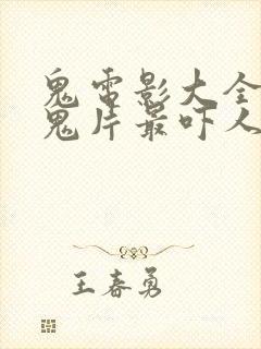 鬼电影大全恐怖鬼片最吓人的