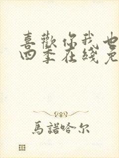 喜欢你我也是第四季在线免费观看