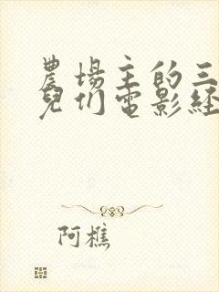 农场主的三个女儿们电影经典电影