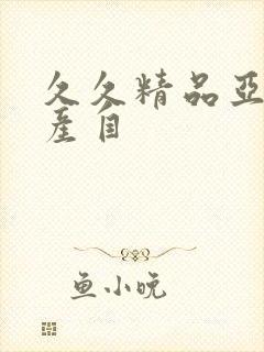 久久精品亚洲国产自