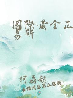 国际黄金正规交易所