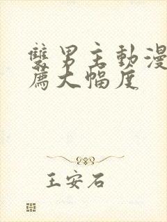 双男主动漫 推荐大幅度