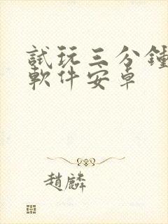 试玩三分钟赚钱软件安卓