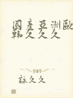 国产亚洲欧美日韩久久久