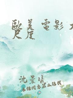 欧美 电影 大尺度