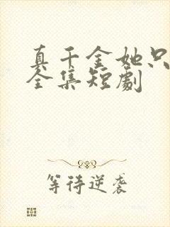 真千金她只谋权全集短剧