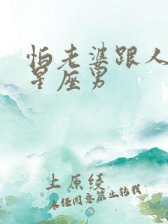 怕老婆跟人跑的星座男