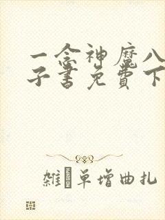 一念神魔八零电子书免费下载
