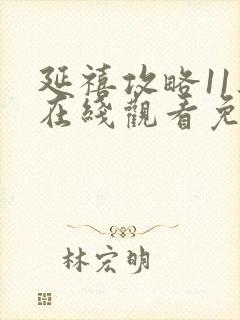 延禧攻略11集在线观看免费