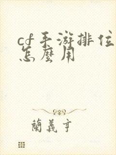 cf手游排位币怎么用