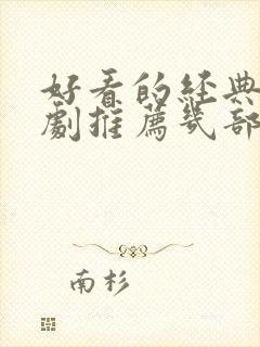 好看的经典电视剧推荐几部 前十名