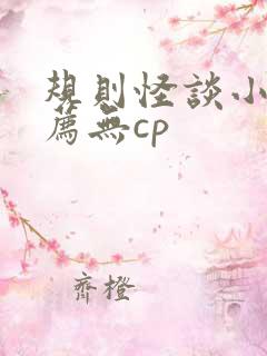 规则怪谈小说推荐无cp
