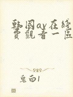 韩国av在线免费观看一区二区