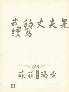 我的丈夫是只狗续写