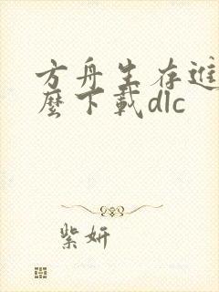 方舟生存进化怎么下载dlc