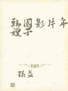 韩国影片年轻的嫂子