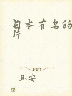 日本有名的动画片