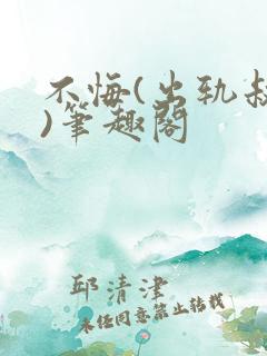 不悔(出轨叔侄)笔趣阁