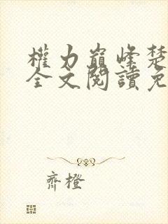 权力巅峰楚东恒全文阅读免费无弹窗