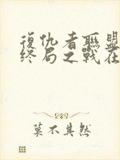 复仇者联盟4:终局之战在线免费看